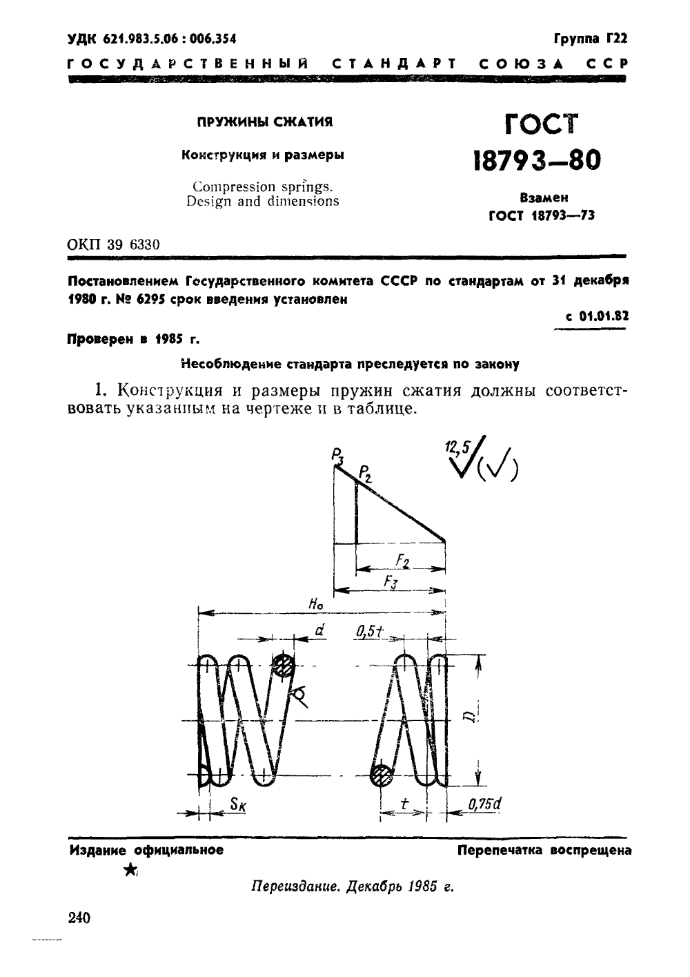 ГОСТ 18793-80. Страница 01