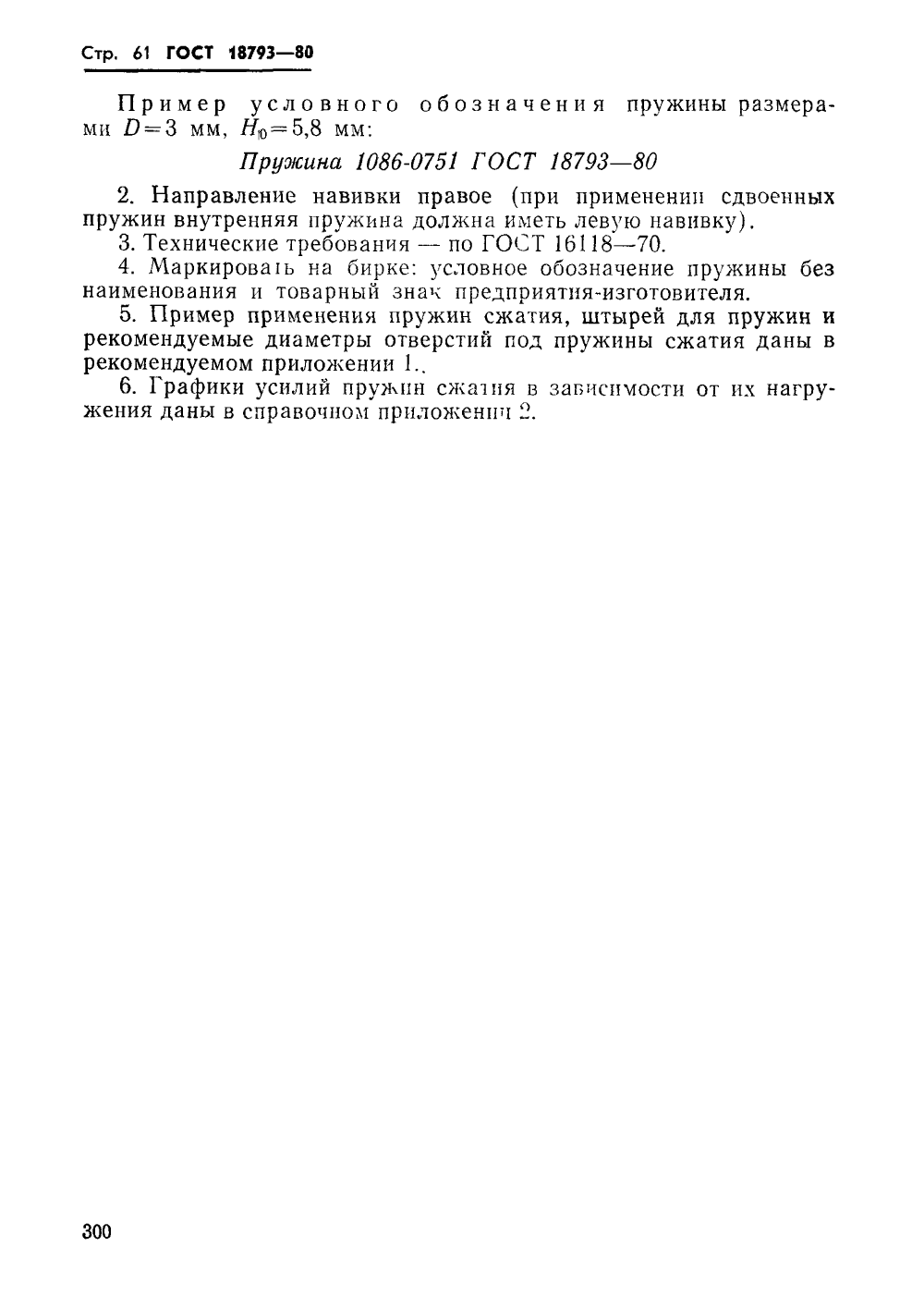 ГОСТ 18793-80. Страница 61