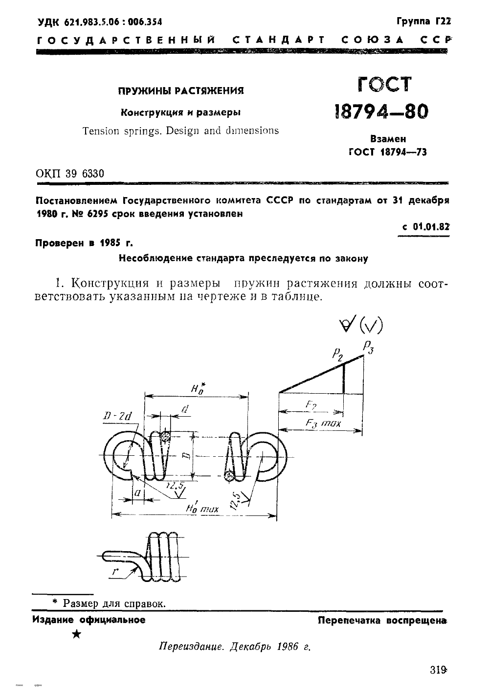 ГОСТ 18794-80. Страница 01