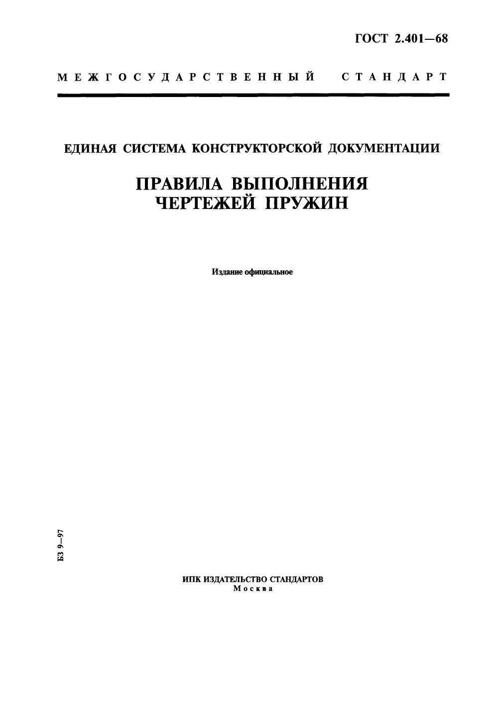 ГОСТ 2.401-68. Страница 01