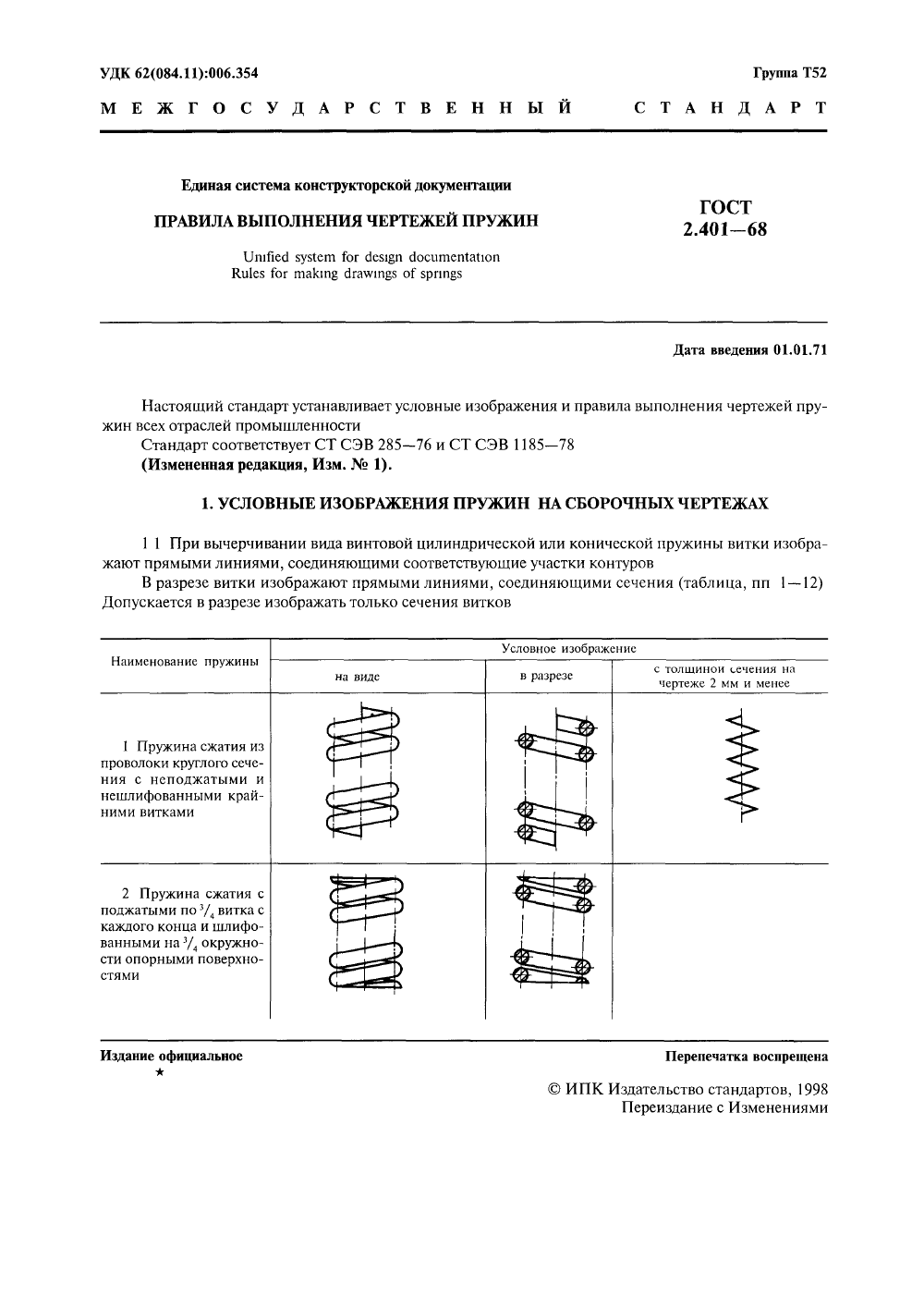 ГОСТ 2.401-68. Страница 03
