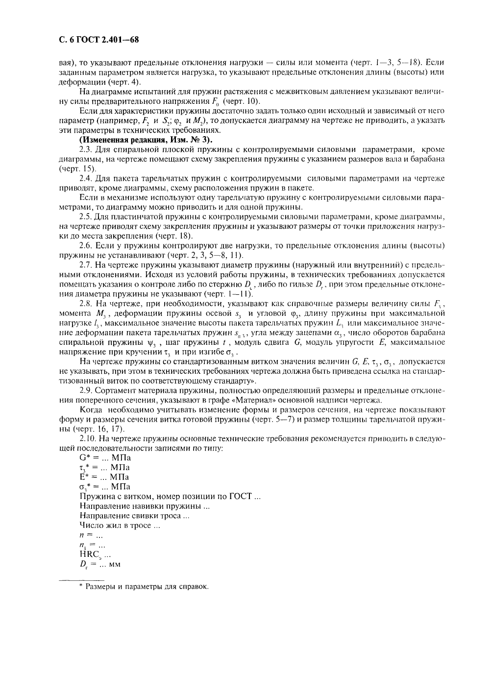 ГОСТ 2.401-68. Страница 08