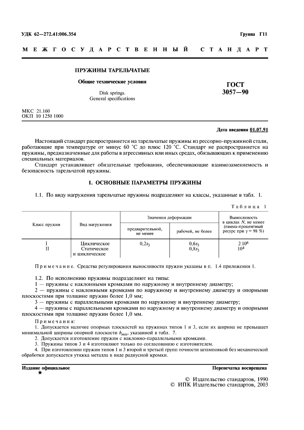 ГОСТ 3057-90. Страница 02