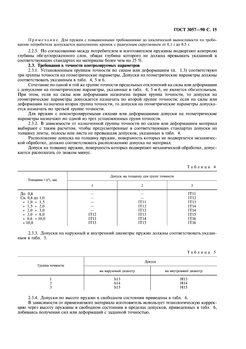ГОСТ 3057-90. Страница 16