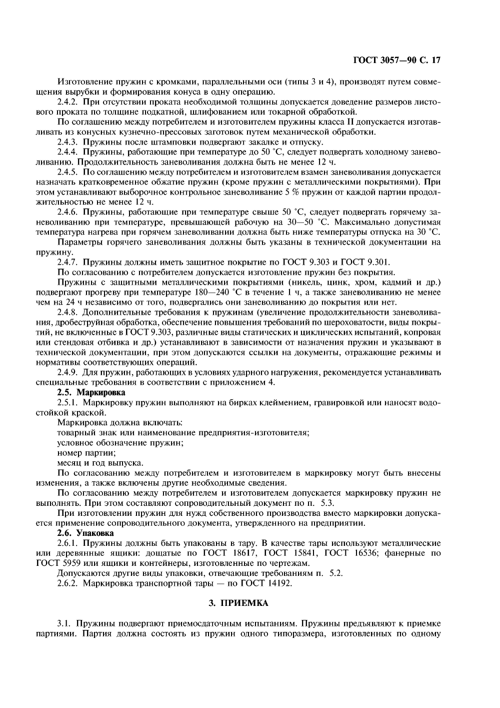 ГОСТ 3057-90. Страница 18