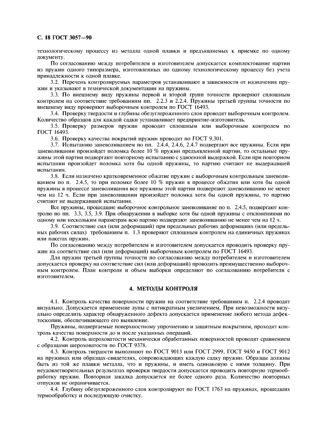 ГОСТ 3057-90. Страница 19