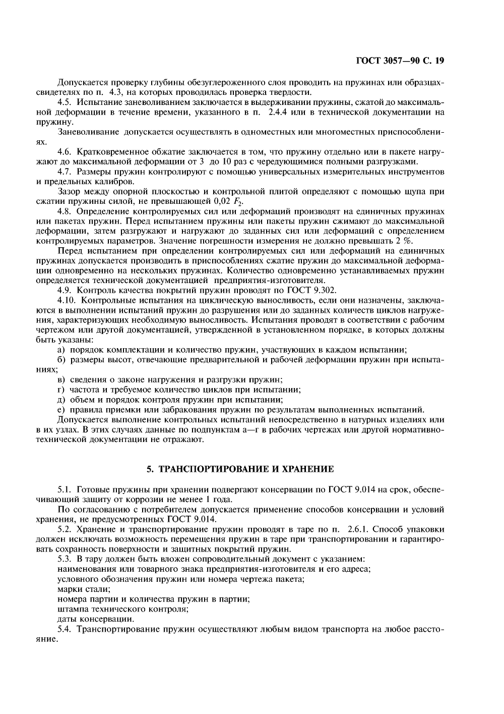 ГОСТ 3057-90. Страница 20