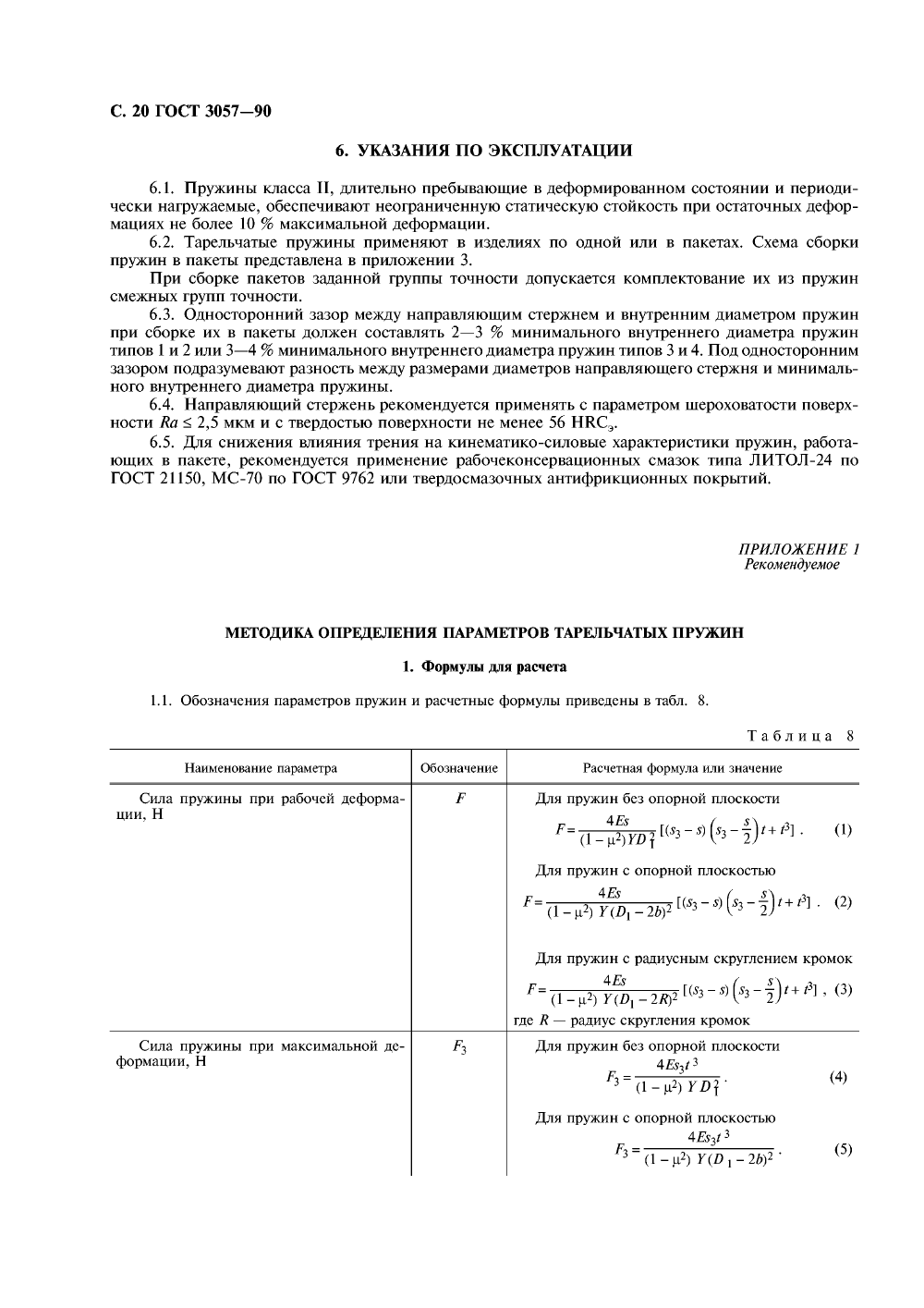 ГОСТ 3057-90. Страница 21