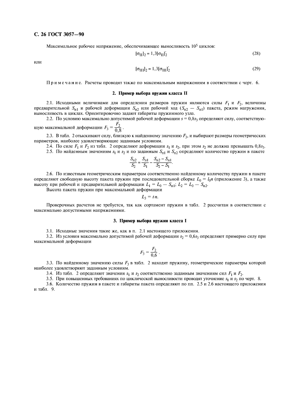 ГОСТ 3057-90. Страница 27