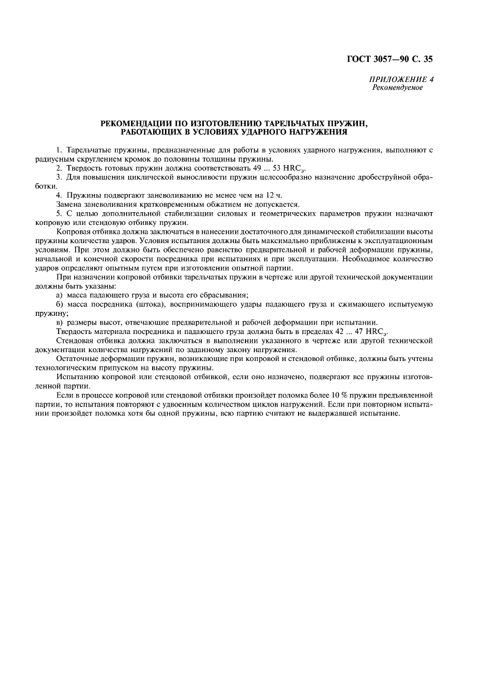 ГОСТ 3057-90. Страница 36