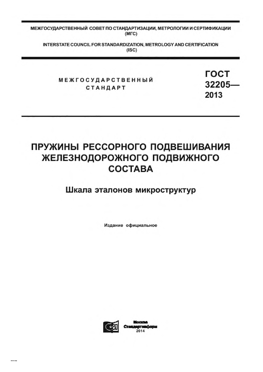 ГОСТ 32205-2013. Страница 01