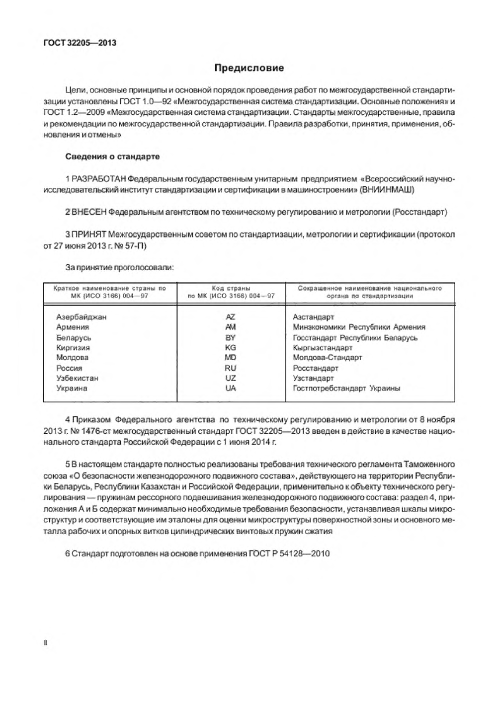 ГОСТ 32205-2013. Страница 02