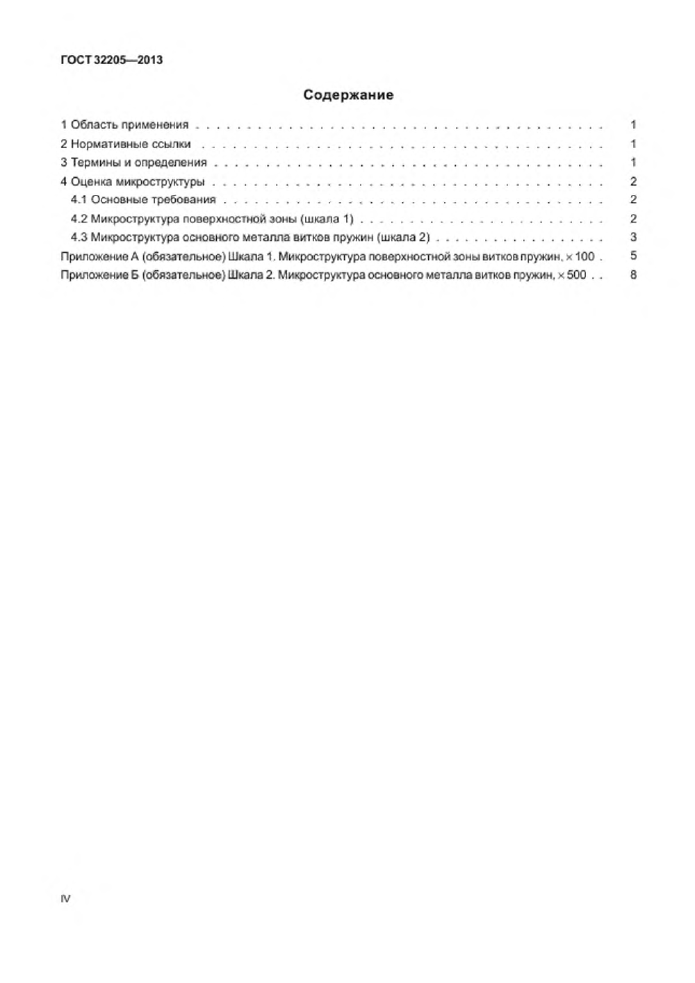 ГОСТ 32205-2013. Страница 04