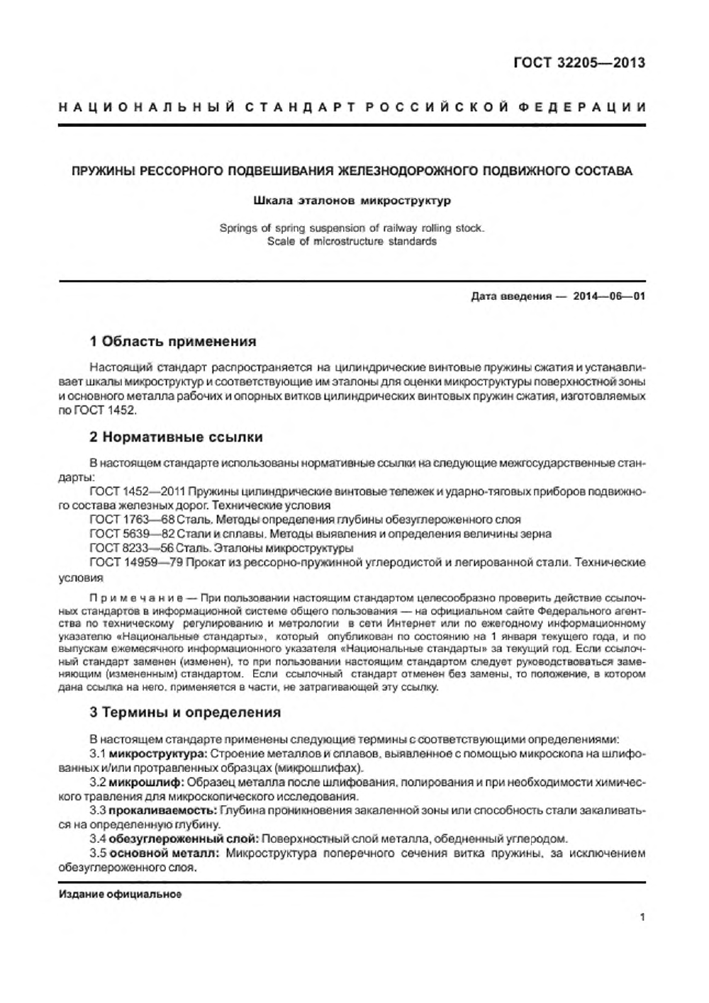 ГОСТ 32205-2013. Страница 05