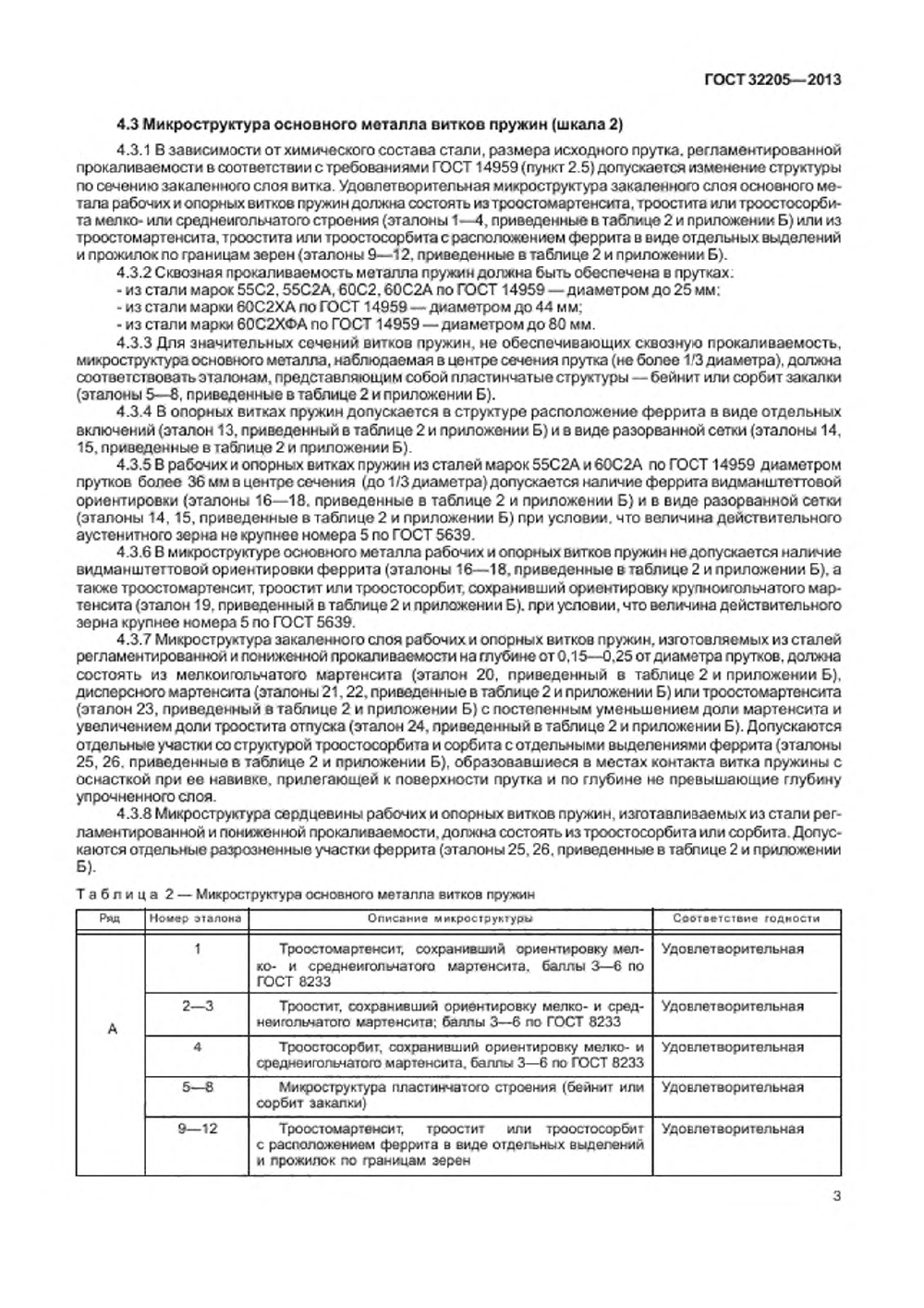 ГОСТ 32205-2013. Страница 07