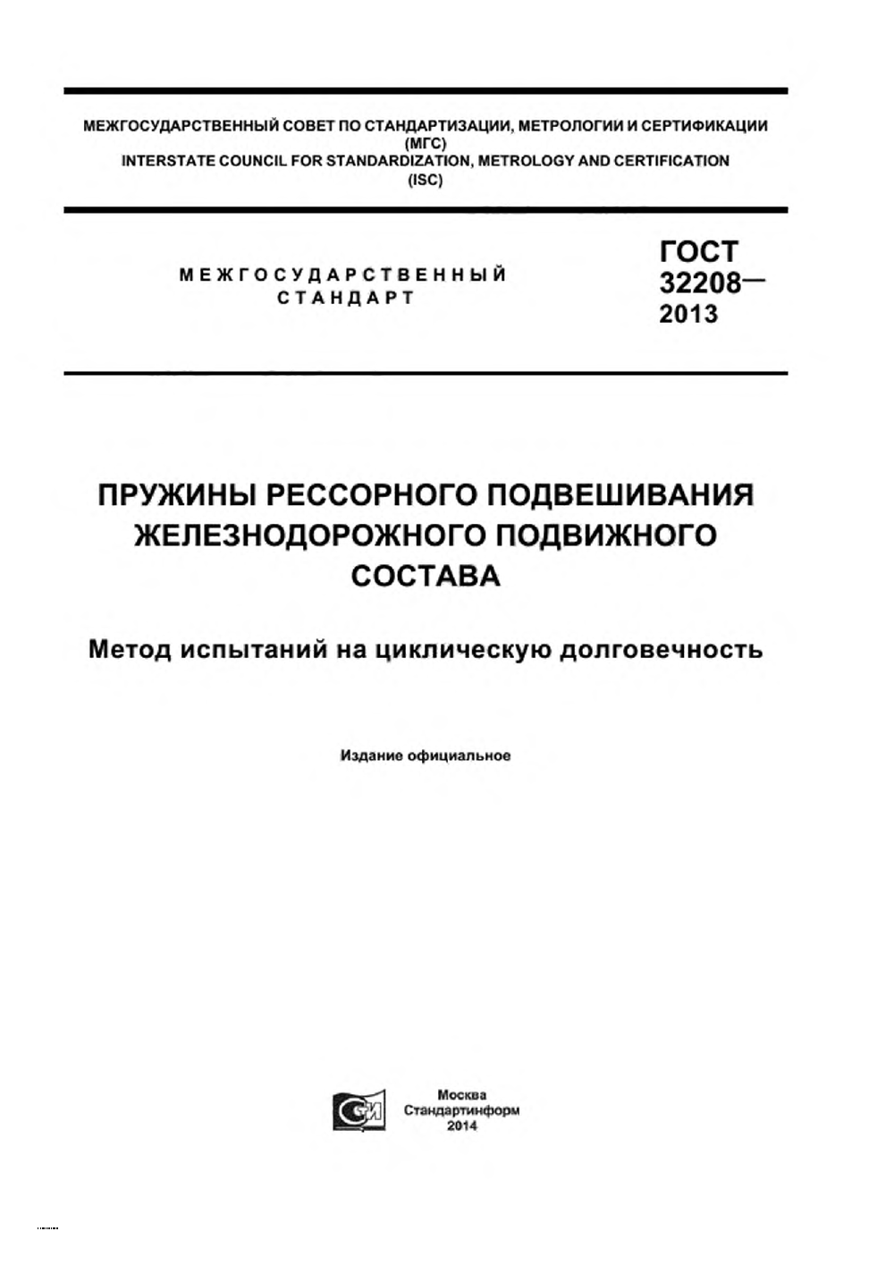 ГОСТ 32208-2013. Страница 01