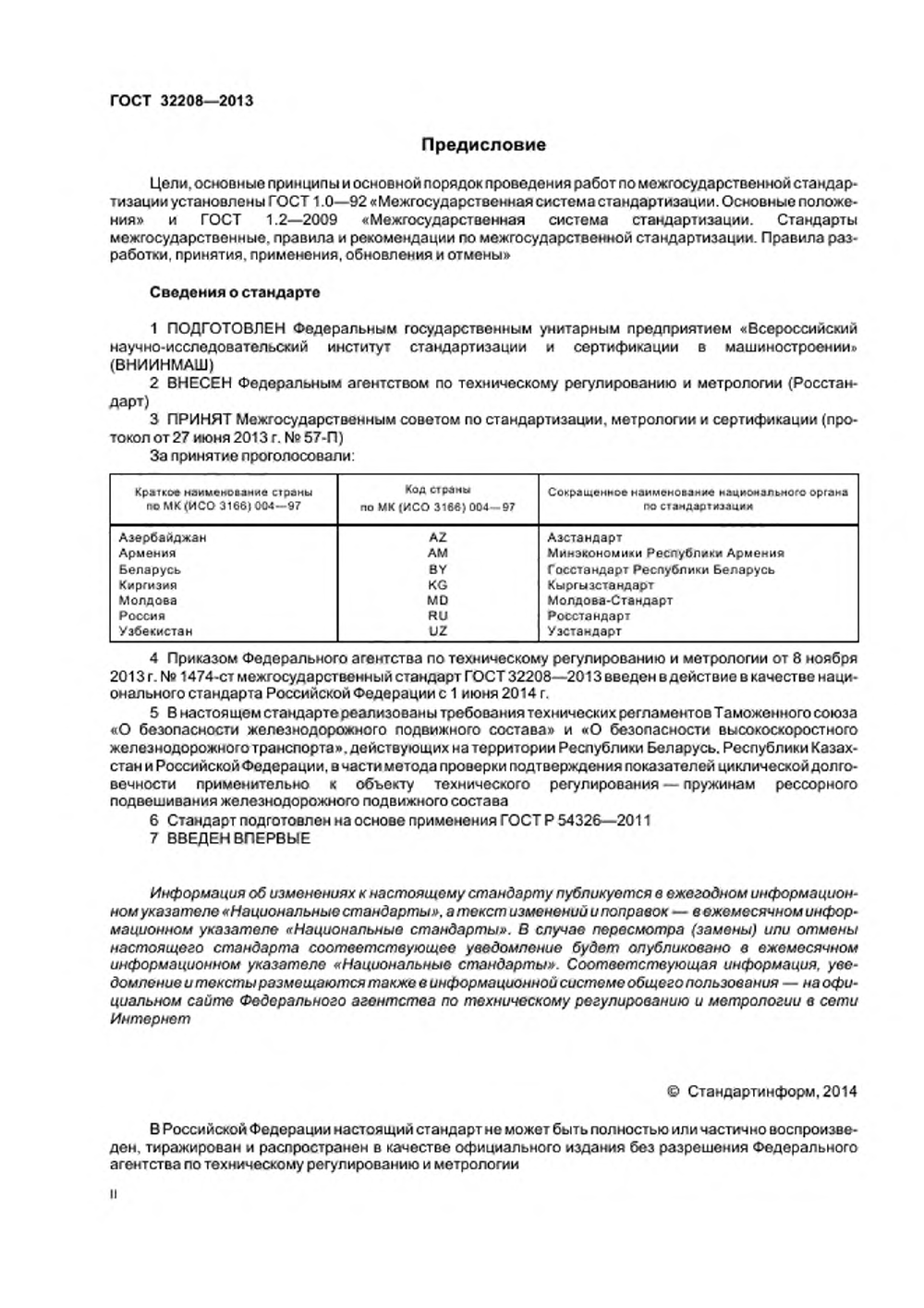 ГОСТ 32208-2013. Страница 02
