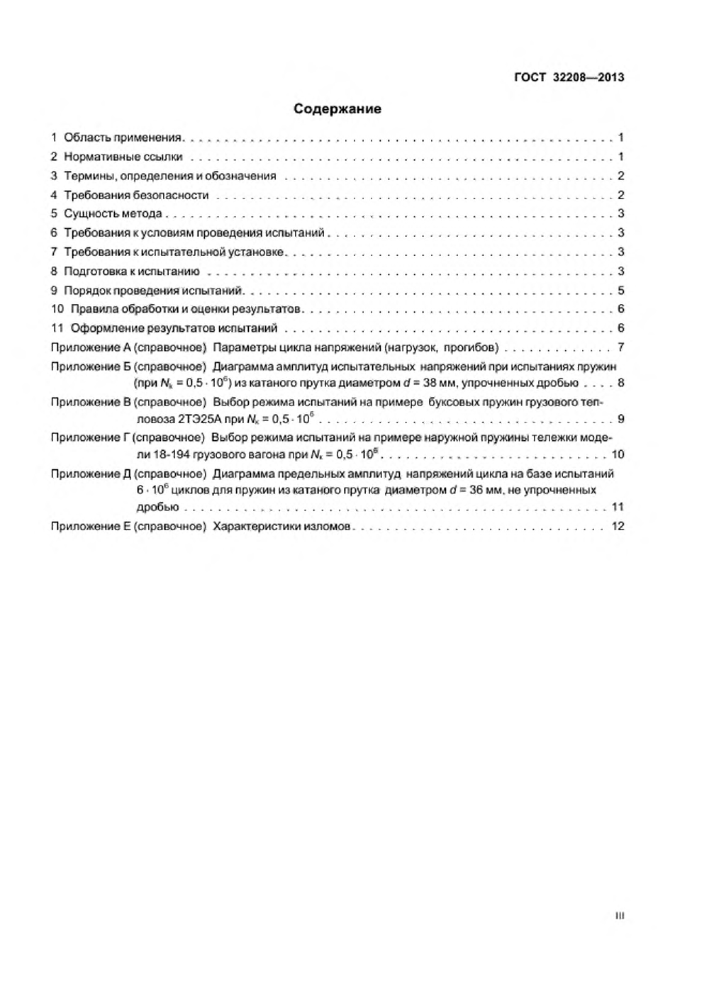 ГОСТ 32208-2013. Страница 03