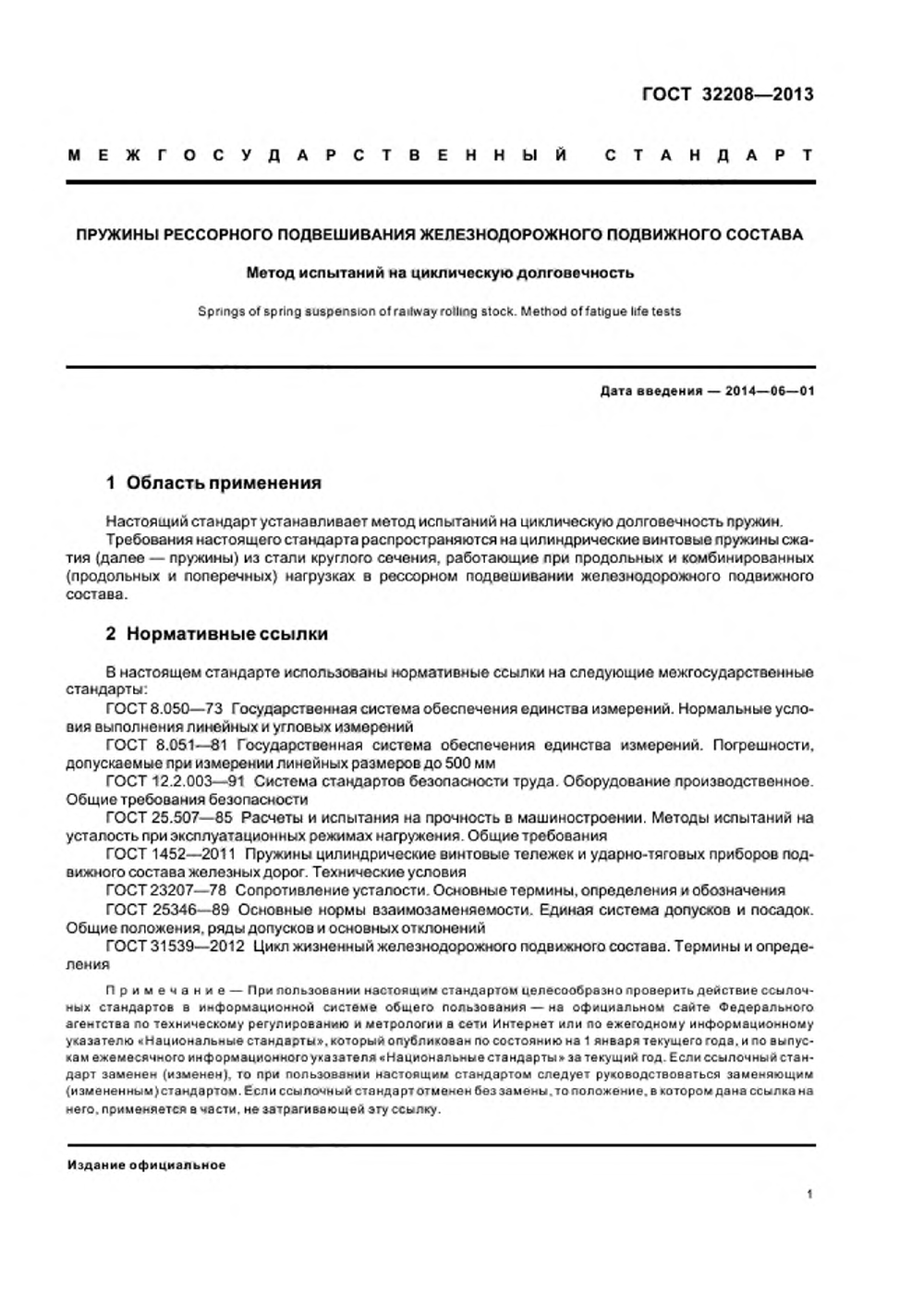 ГОСТ 32208-2013. Страница 04