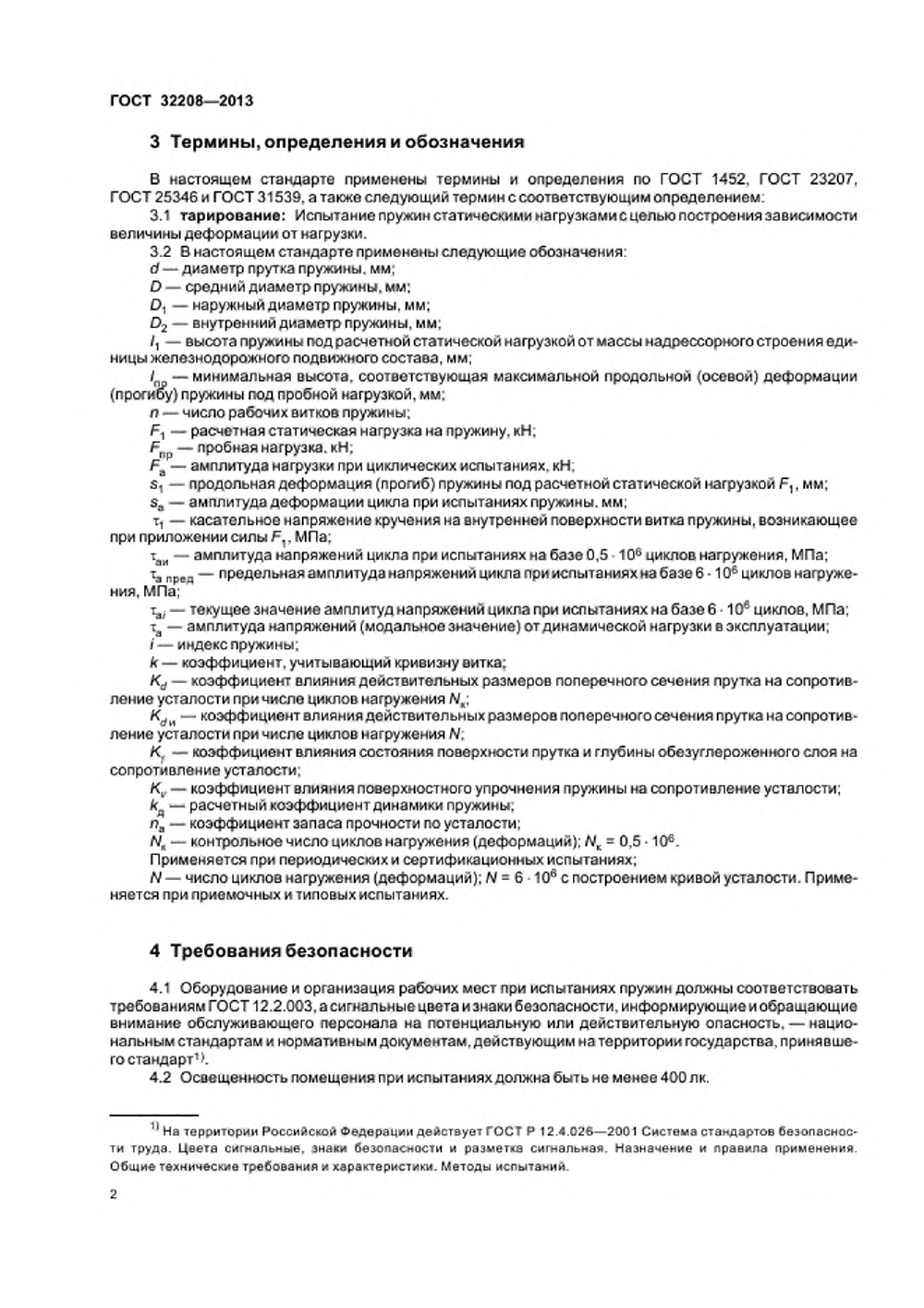 ГОСТ 32208-2013. Страница 05