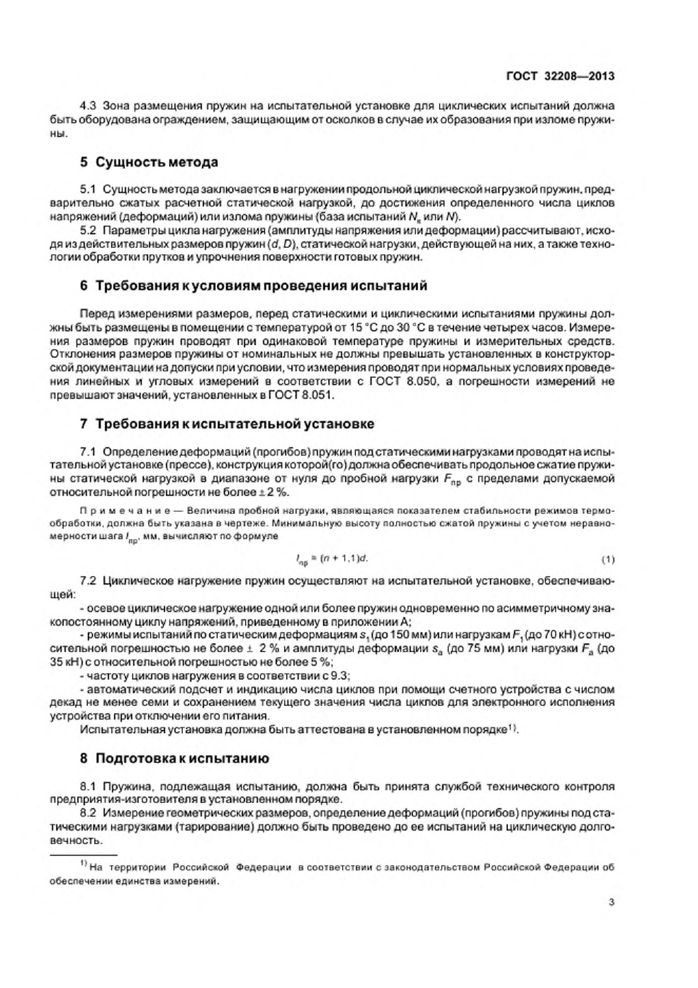 ГОСТ 32208-2013. Страница 06