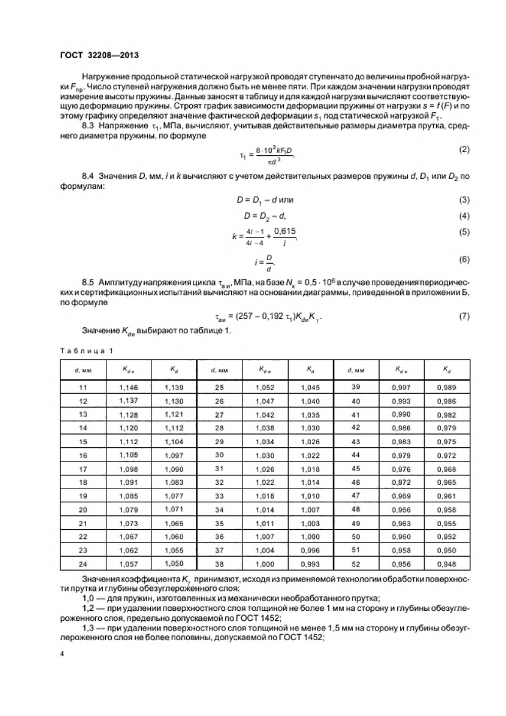 ГОСТ 32208-2013. Страница 07
