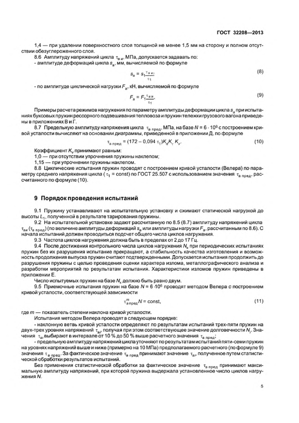 ГОСТ 32208-2013. Страница 08