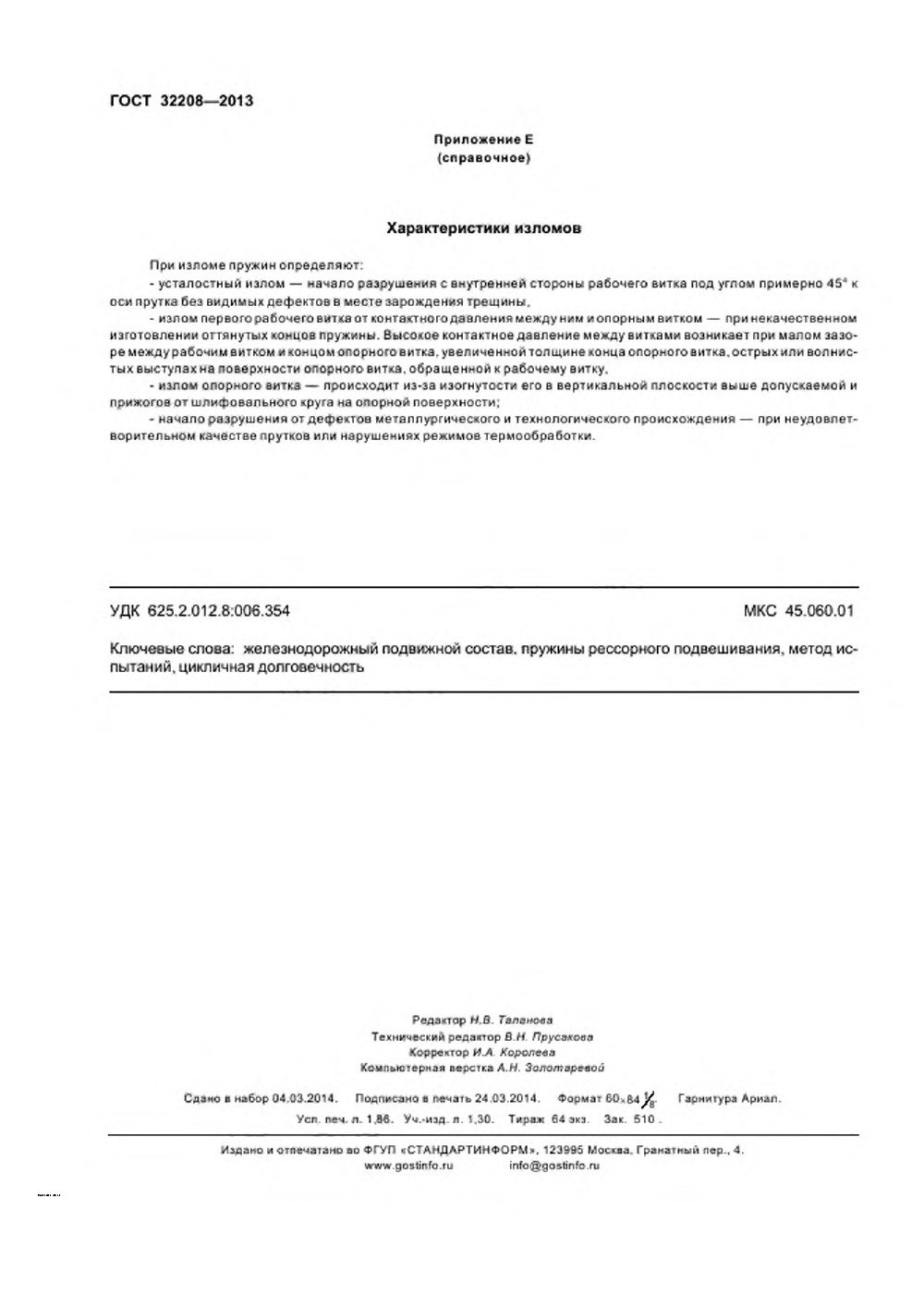 ГОСТ 32208-2013. Страница 15