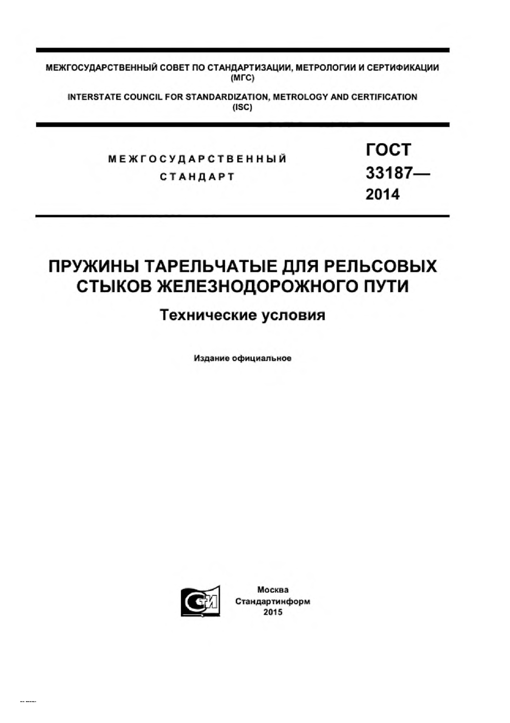 ГОСТ 33187-2014. Страница 1