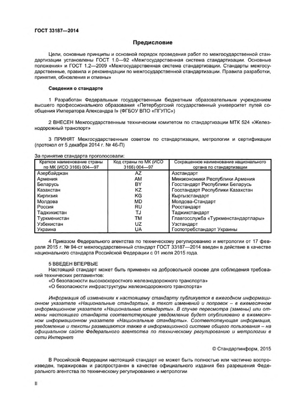 ГОСТ 33187-2014. Страница 2