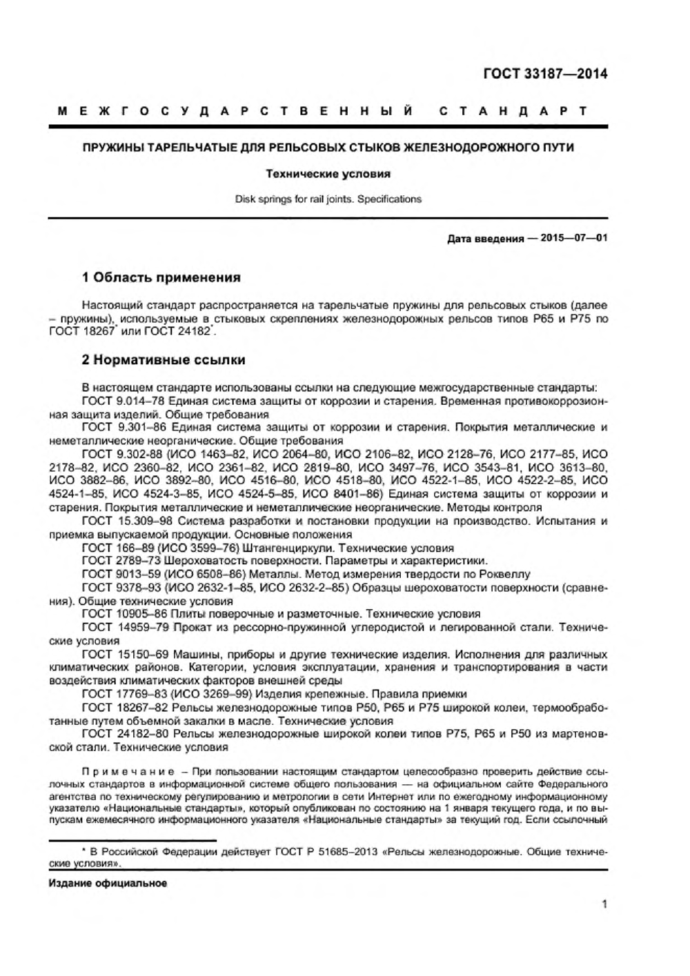 ГОСТ 33187-2014. Страница 3