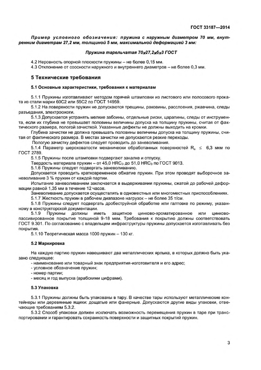 ГОСТ 33187-2014. Страница 5