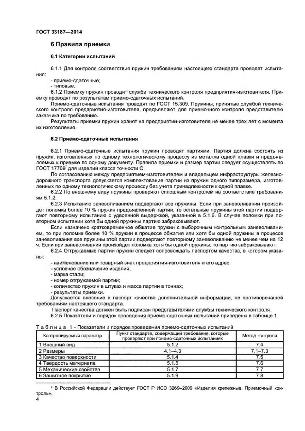 ГОСТ 33187-2014. Страница 6