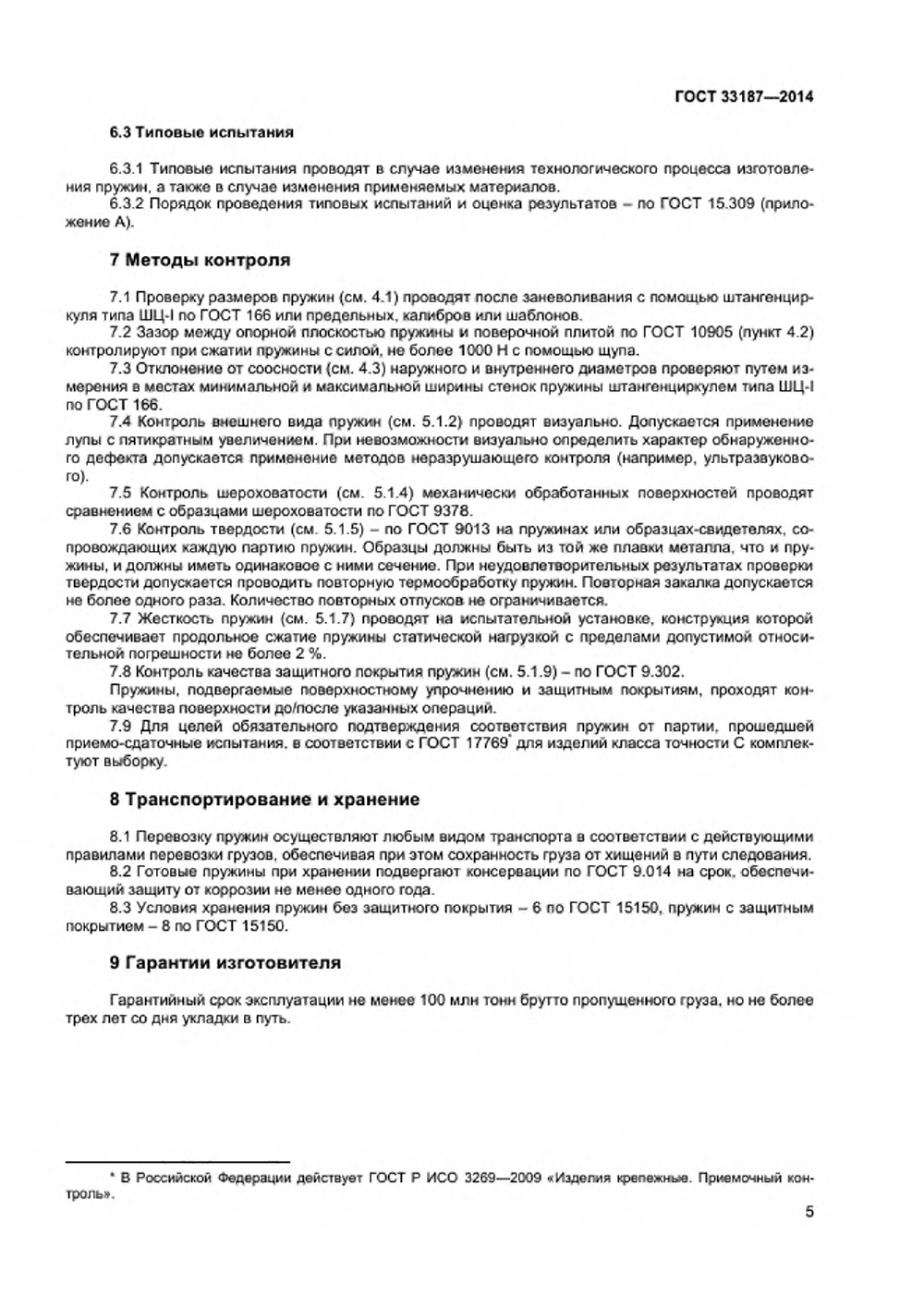 ГОСТ 33187-2014. Страница 7