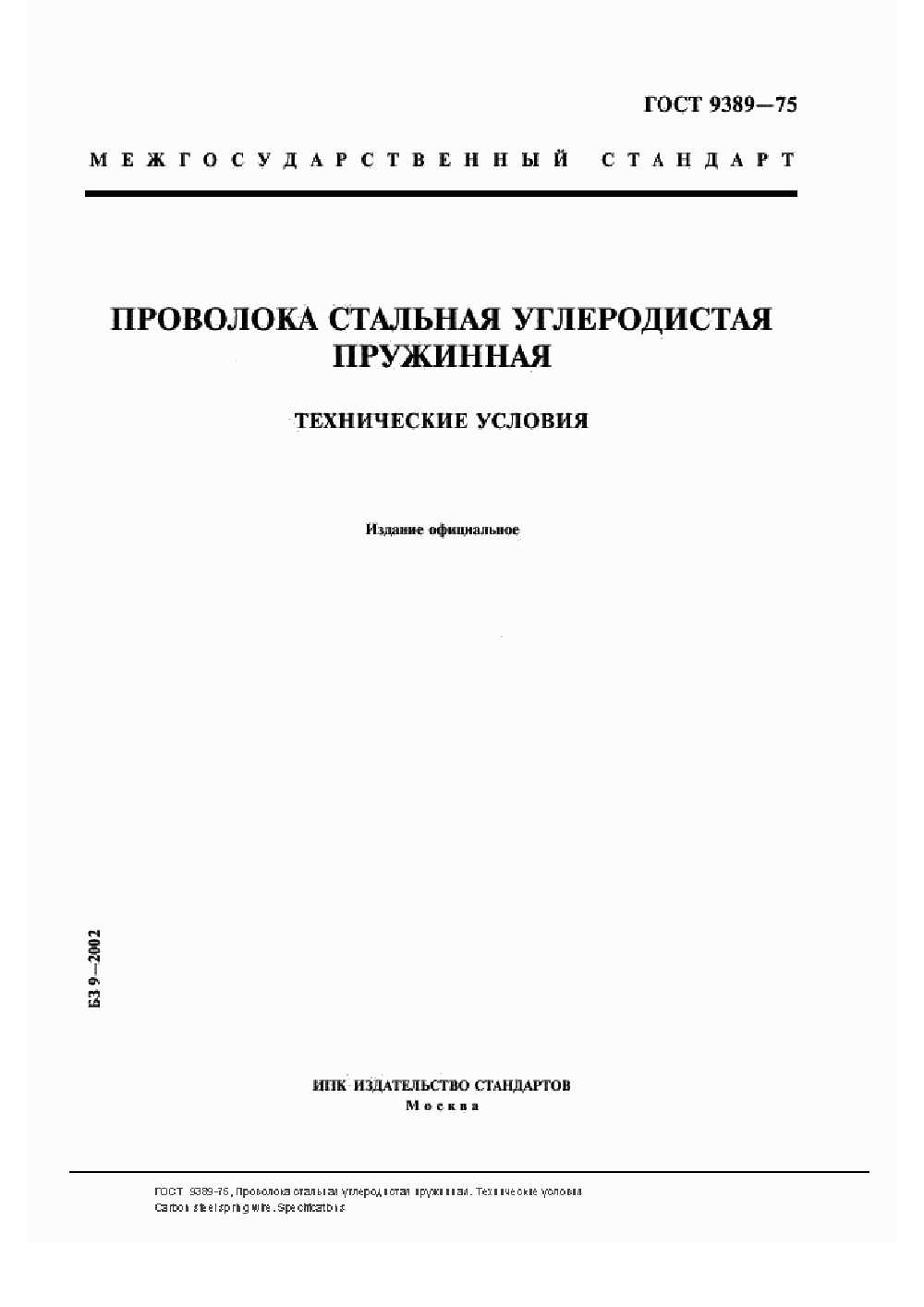 ГОСТ 9389-75. Страница 01