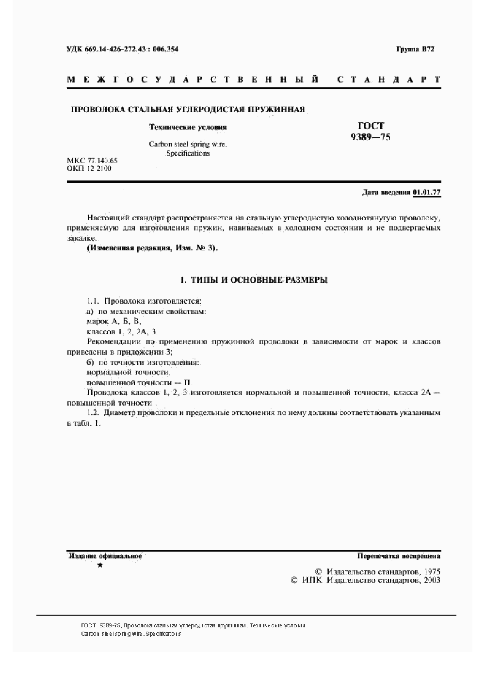 ГОСТ 9389-75. Страница 04