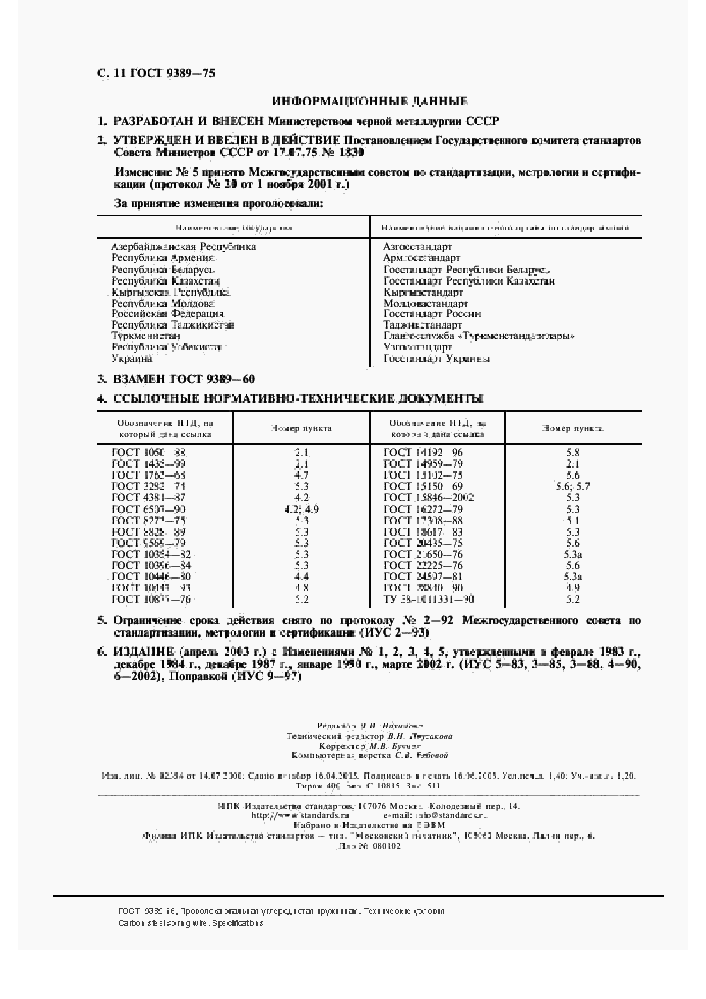 ГОСТ 9389-75. Страница 14