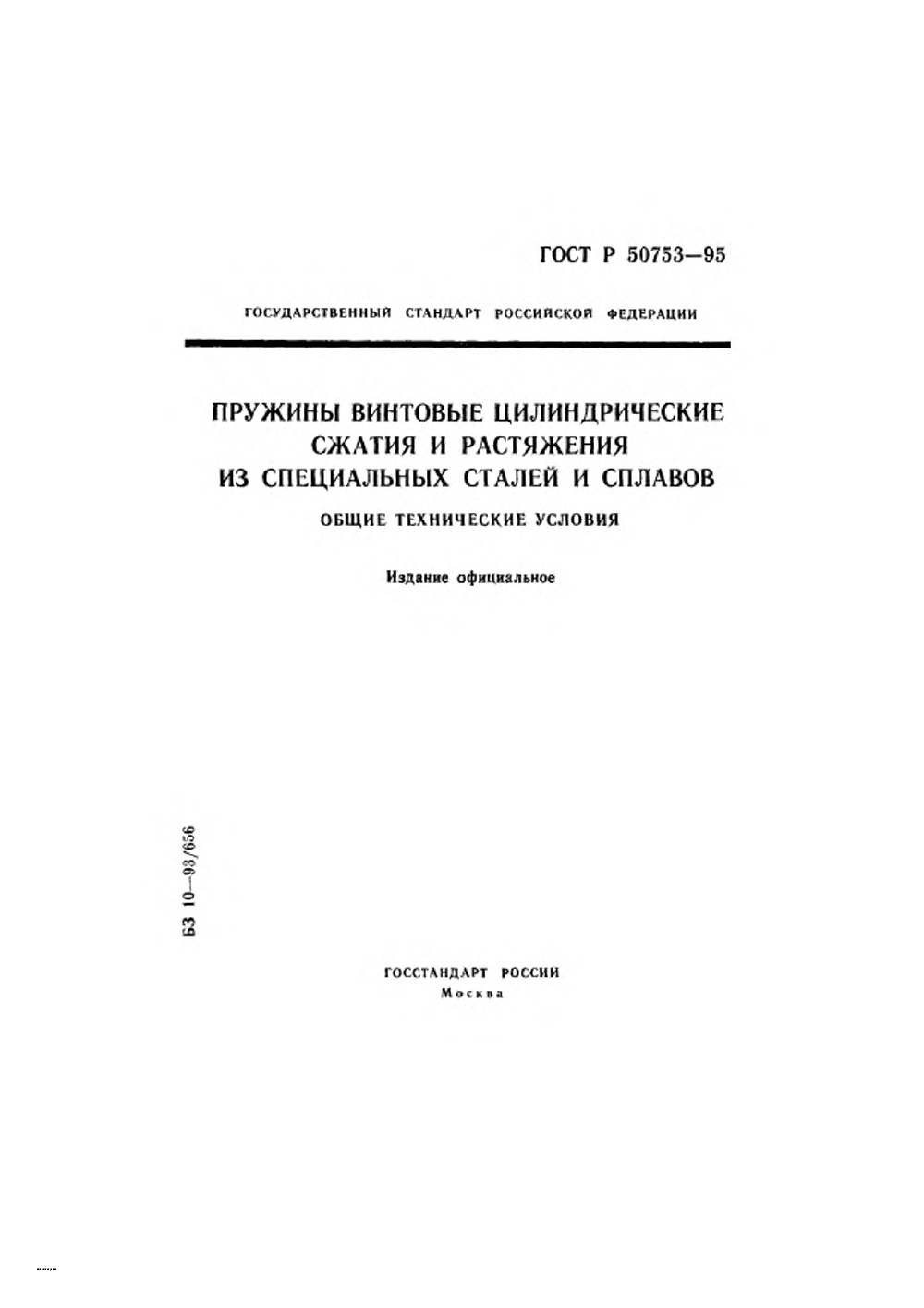 ГОСТ Р 50753-95. Страница 01