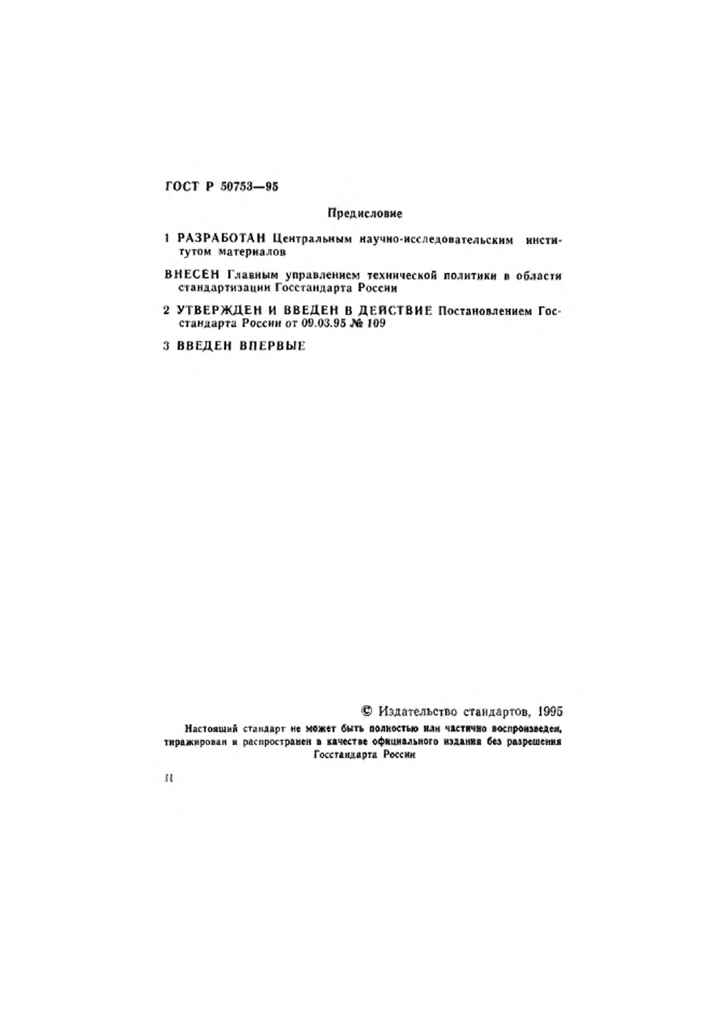 ГОСТ Р 50753-95. Страница 02