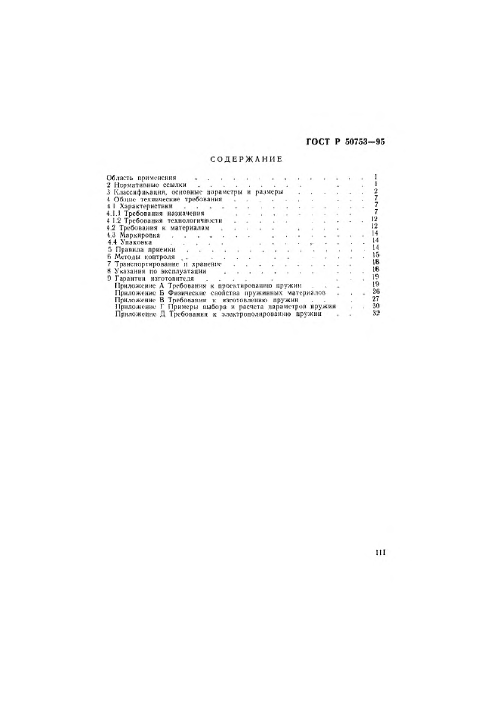 ГОСТ Р 50753-95. Страница 03