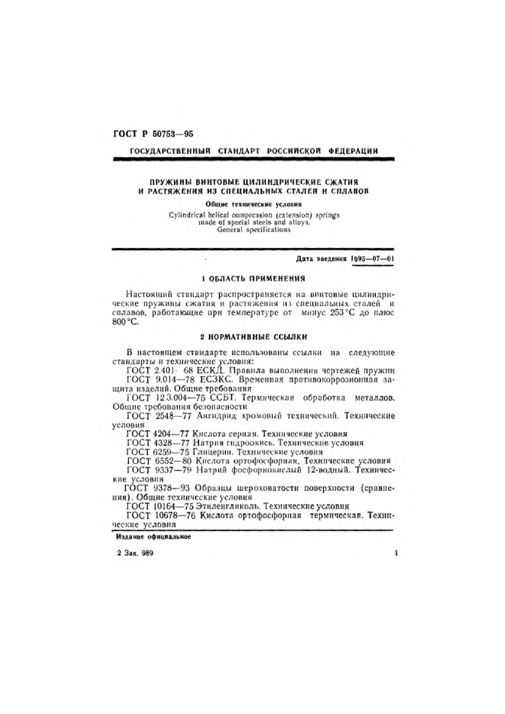 ГОСТ Р 50753-95. Страница 04