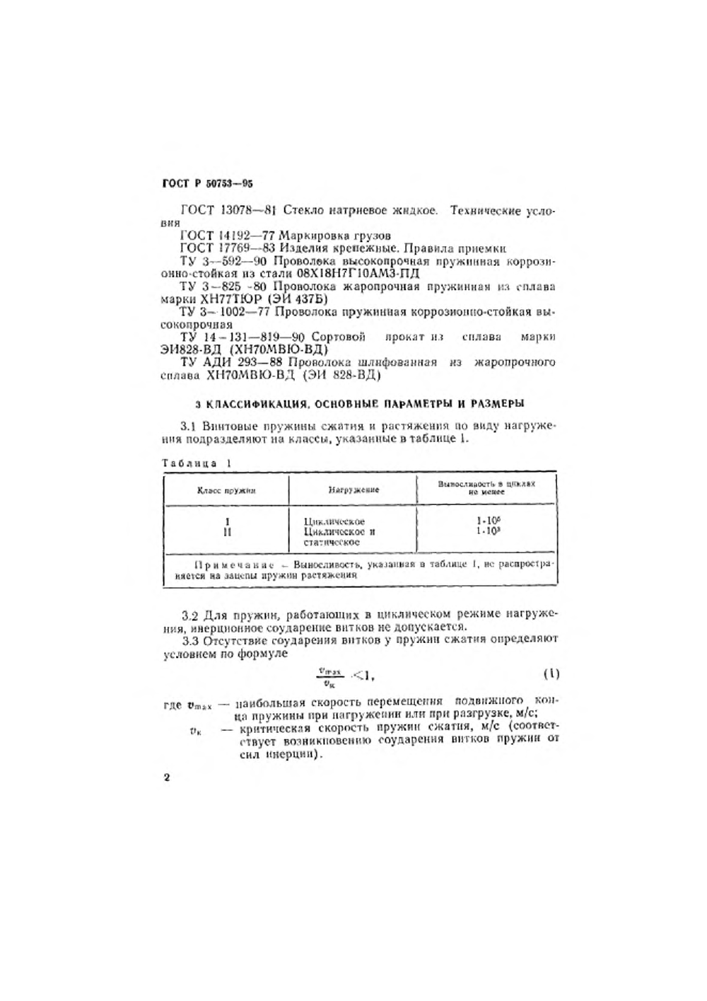 ГОСТ Р 50753-95. Страница 05