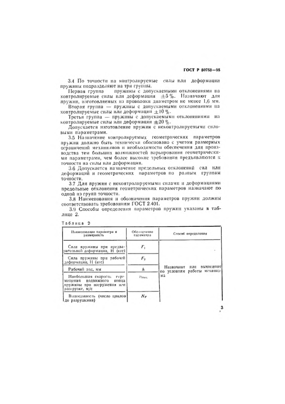 ГОСТ Р 50753-95. Страница 06
