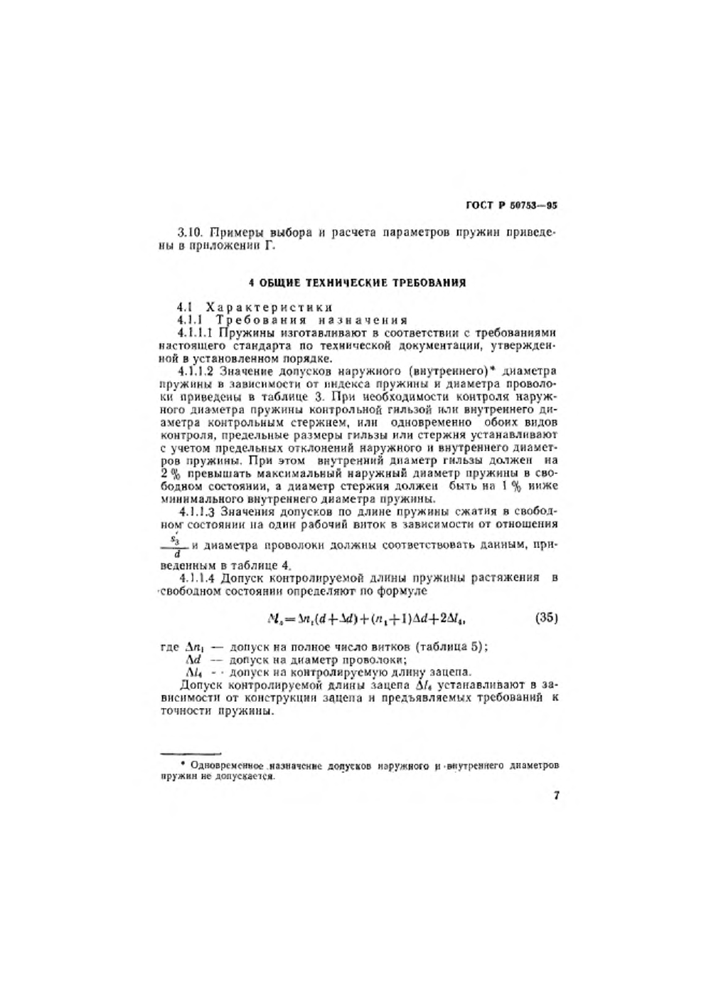ГОСТ Р 50753-95. Страница 10