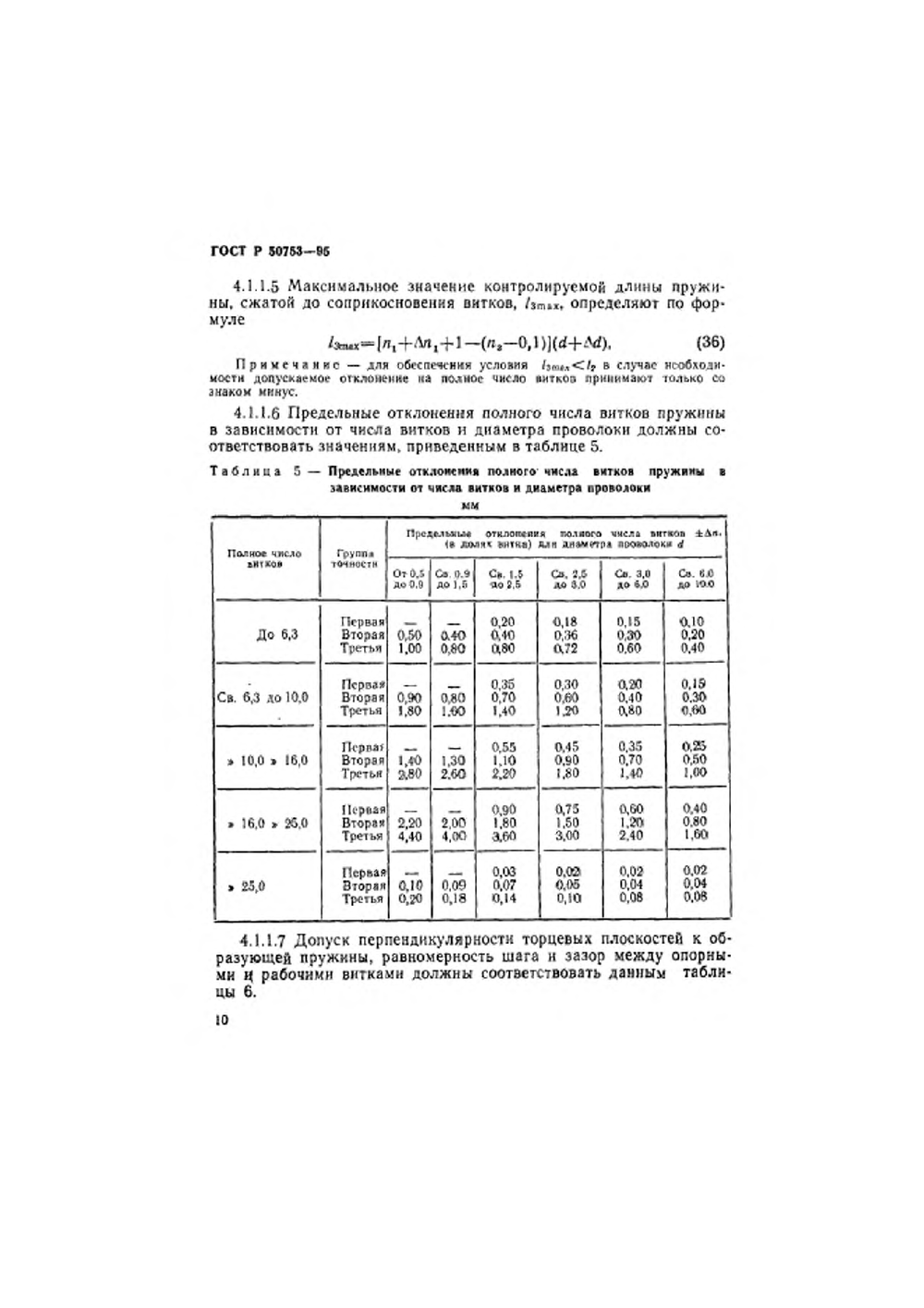 ГОСТ Р 50753-95. Страница 13