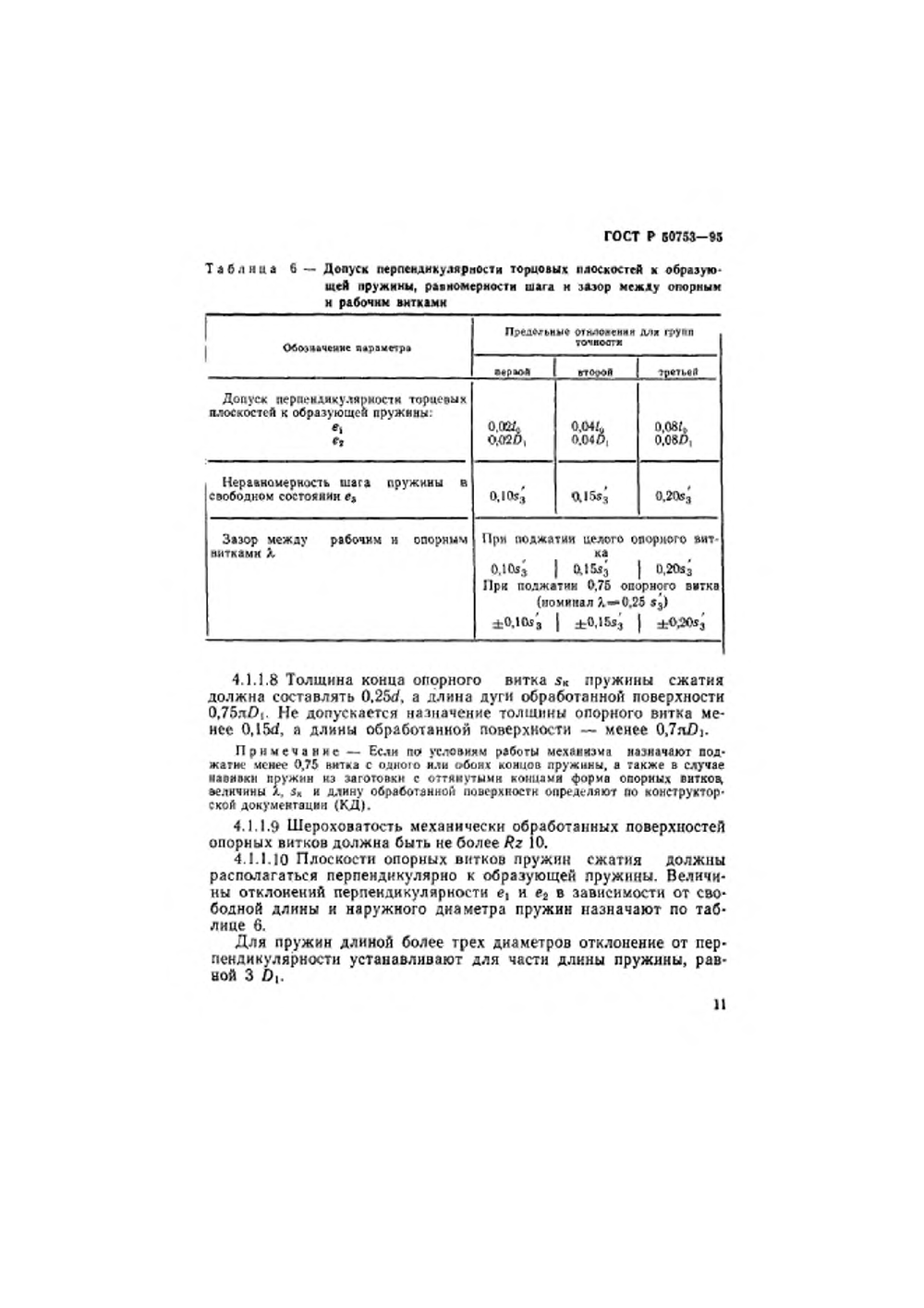 ГОСТ Р 50753-95. Страница 14