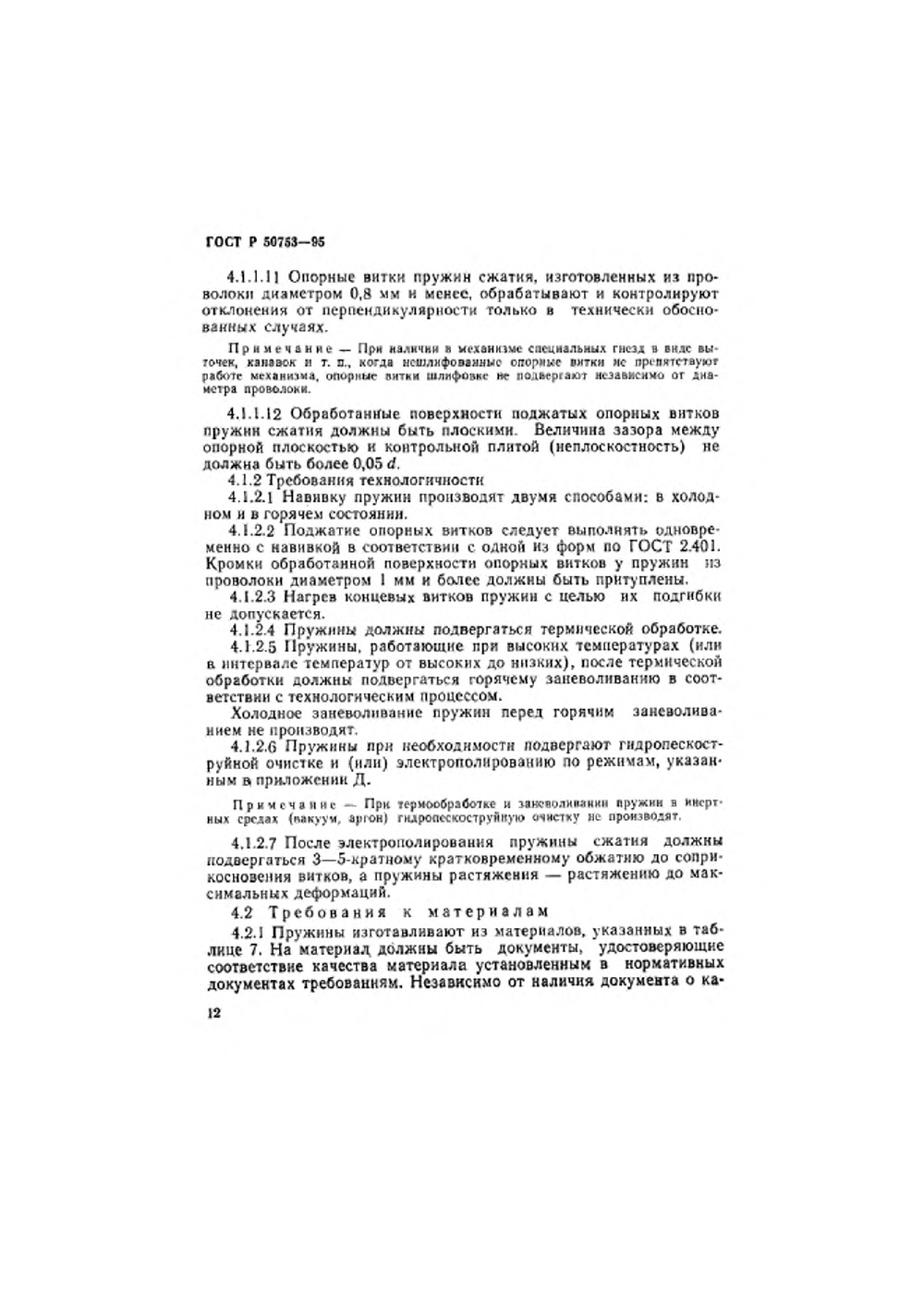 ГОСТ Р 50753-95. Страница 15