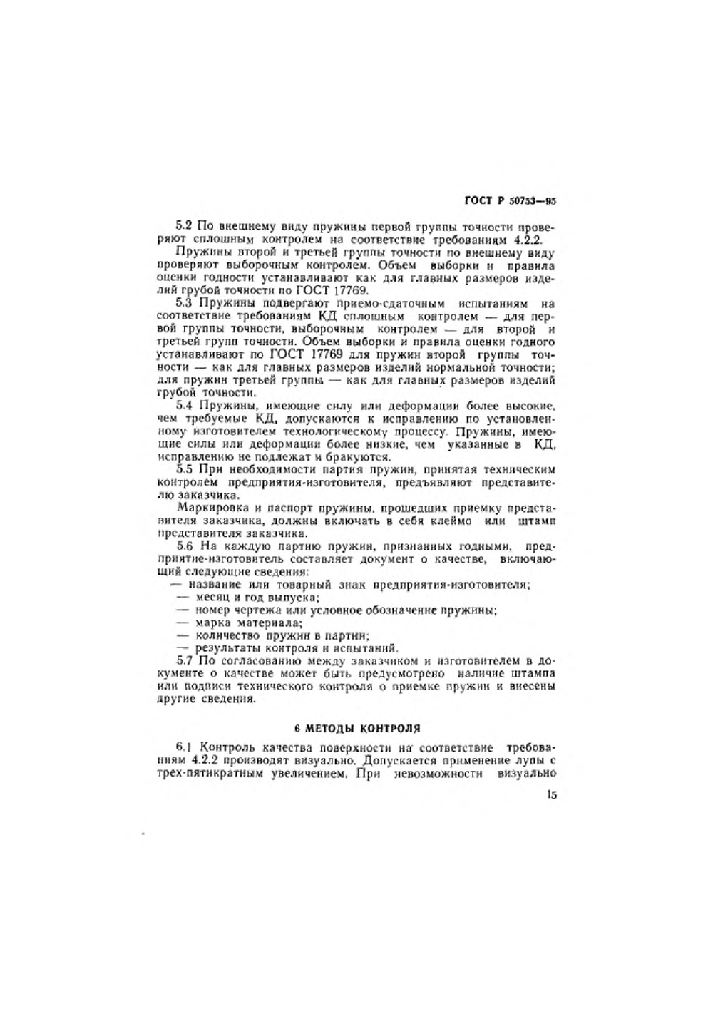 ГОСТ Р 50753-95. Страница 18