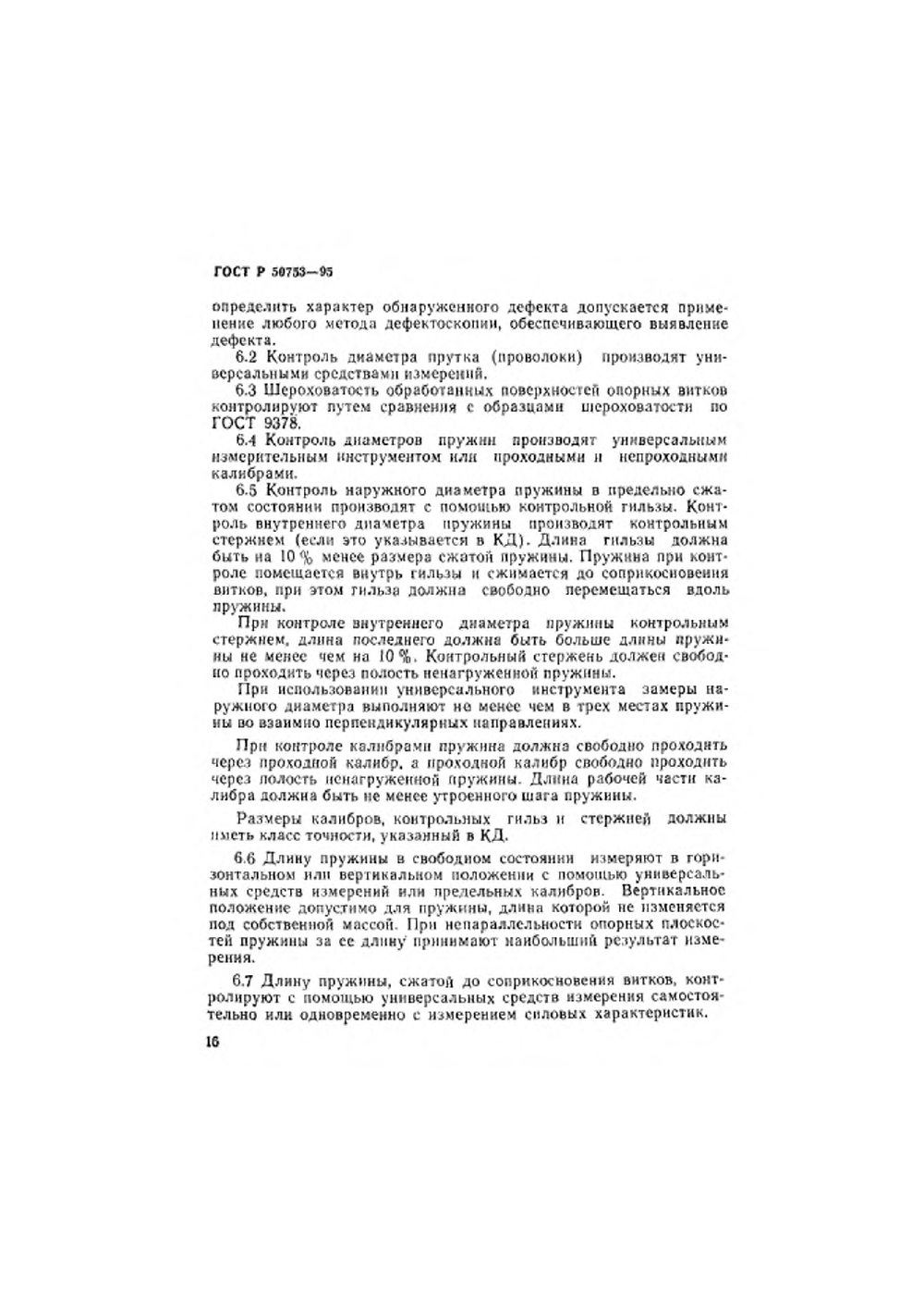ГОСТ Р 50753-95. Страница 19