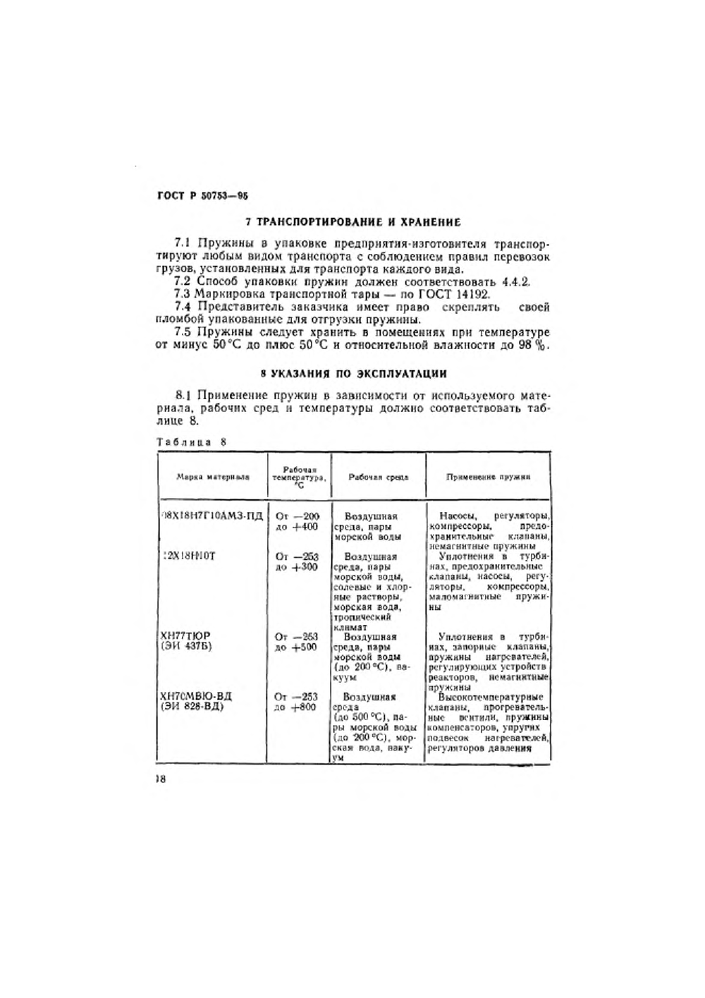 ГОСТ Р 50753-95. Страница 21
